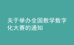 关于举办全国教学数字化大赛的通知