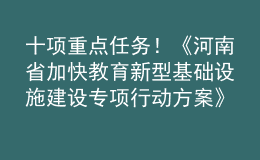 十项重点任务！《河南省加快教育新型基础设施建设专项行动方案》印发