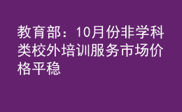 教育部：10月份非学科类校外培训服务市场价格平稳