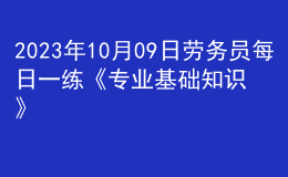 2023年10月09日劳务员每日一练《专业基础知识》