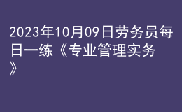 2023年10月09日劳务员每日一练《专业管理实务》