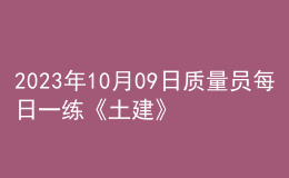 2023年10月09日质量员每日一练《土建》