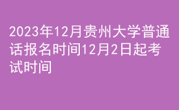 2023年12月贵州大学普通话报名时间12月2日起 考试时间12月2日起