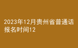 2023年12月贵州省普通话报名时间12月1日起 考试时间12月13日起