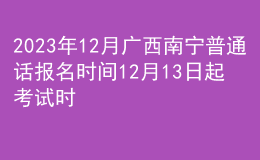2023年12月广西南宁普通话报名时间12月13日起 考试时间12月30日