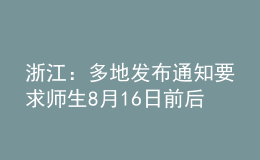 浙江：多地发布通知要求师生8月16日前后返回并不再离开本市