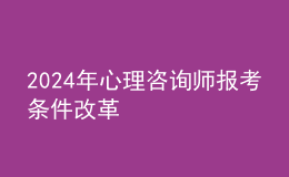 2024年心理咨询师报考条件改革