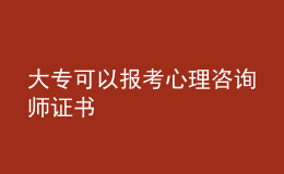 大专可以报考心理咨询师证书