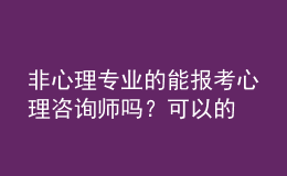 非心理专业的能报考心理咨询师吗？可以的