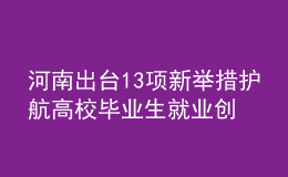 河南出台13项新举措护航高校毕业生就业创业