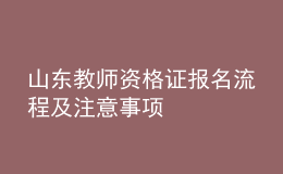 山东教师资格证报名流程及注意事项