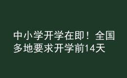 中小学开学在即！全国多地要求开学前14天返回居住地