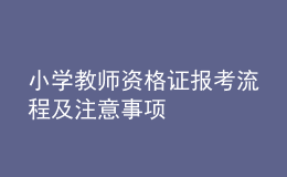 小学教师资格证报考流程及注意事项