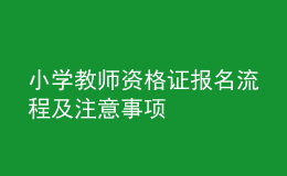 小学教师资格证报名流程及注意事项