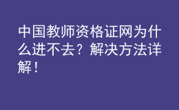 中国教师资格证网为什么进不去？解决方法详解！