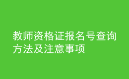 教师资格证报名号查询方法及注意事项