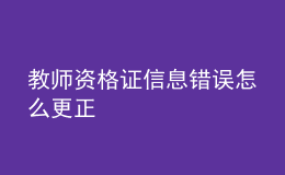 教师资格证信息错误怎么更正