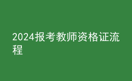 2024报考教师资格证流程