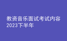 教资音乐面试考试内容2023下半年