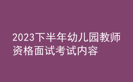 2023下半年幼儿园教师资格面试考试内容