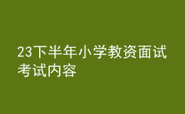 23下半年小学教资面试考试内容