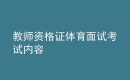 教师资格证体育面试考试内容