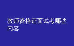 教师资格证面试考哪些内容