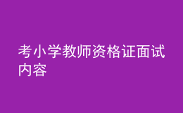 考小学教师资格证面试内容