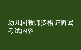 幼儿园教师资格证面试考试内容