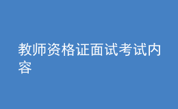 教师资格证面试考试内容