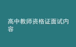 高中教师资格证面试内容