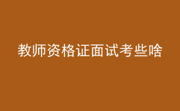 教师资格证面试考些啥