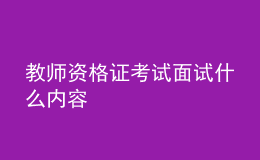 教师资格证考试面试什么内容