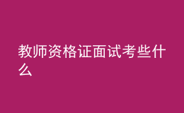 教师资格证面试考些什么