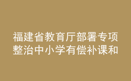 福建省教育厅部署专项整治中小学有偿补课和教师违规收礼问题