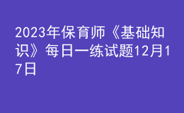 2023年保育师《基础知识》每日一练试题12月17日