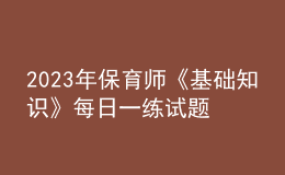2023年保育师《基础知识》每日一练试题12月18日