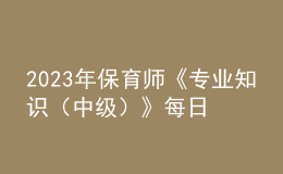 2023年保育师《专业知识（中级）》每日一练试题12月18日