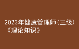 2023年健康管理师(三级)《理论知识》每日一练试题12月14日