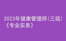 2023年健康管理师(三级)《专业实务》每日一练试题12月14日