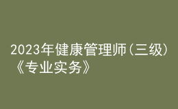 2023年健康管理师(三级)《专业实务》每日一练试题12月15日