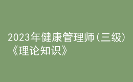 2023年健康管理师(三级)《理论知识》每日一练试题12月16日