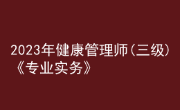 2023年健康管理师(三级)《专业实务》每日一练试题12月16日