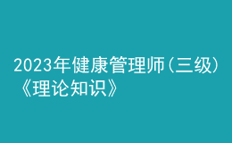 2023年健康管理师(三级)《理论知识》每日一练试题12月17日