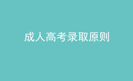 成人高考录取原则