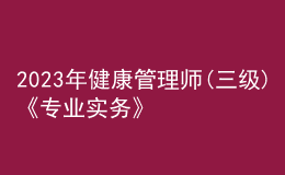 2023年健康管理师(三级)《专业实务》每日一练试题12月17日