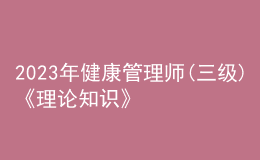 2023年健康管理师(三级)《理论知识》每日一练试题12月18日