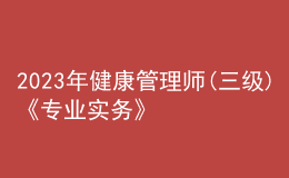 2023年健康管理师(三级)《专业实务》每日一练试题12月18日