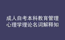 成人自考本科教育管理心理学理论名词解释知识点4