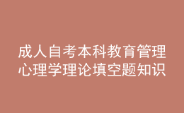 成人自考本科教育管理心理学理论填空题知识点